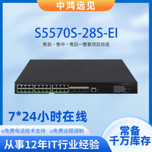 新华三H3C交换机S5570S-28S-EI 24个千兆电口+4个万兆光口核心交