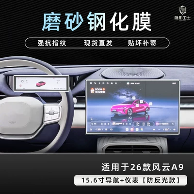 Car interior film models, central control navigation instrument - 26-models-of-fengyun-a9156inch-navigationinstrument9k-fine-matte-anti-fingerprint-tempered-film