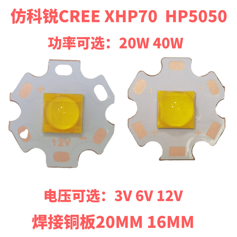 7070仿科锐CREE XHP70-2代20W 40w白光暖光7070科瑞灯珠3V 6V 12V
