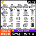 不锈钢管件三通弯头内外丝补芯大小头堵头接水管接头水暖五金配件