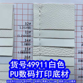 49911#白色PU数码打印底材皮革、平纹PU荔枝纹皮革编织纹