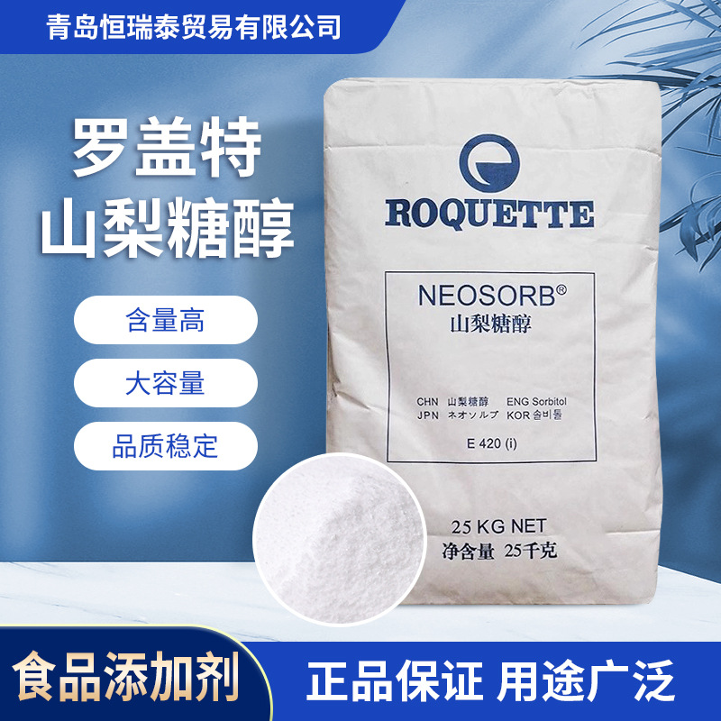 罗盖特结晶山梨醇  罗盖特山梨醇粉 山梨糖醇 十八年企业假一罚十