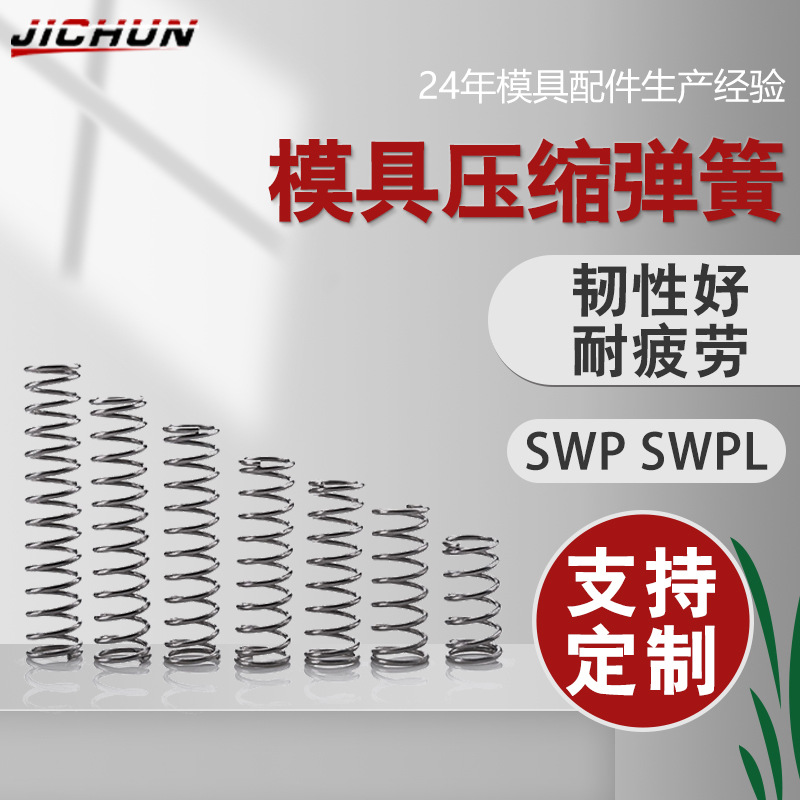 钢球导柱用弹簧黑线弹簧SWP/SWPL 20 22 25 压缩圆线弹簧模具配件