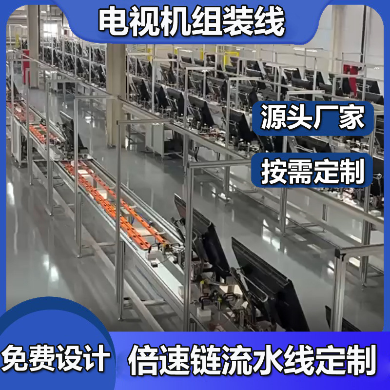 电视机倍数链组装线 液晶电视机生产装配组装线电视机输送流水线