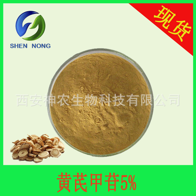 黄芪甲苷5% 黄芪提取物 Astragaloside IV 环黄芪醇甲甙 厂家现货