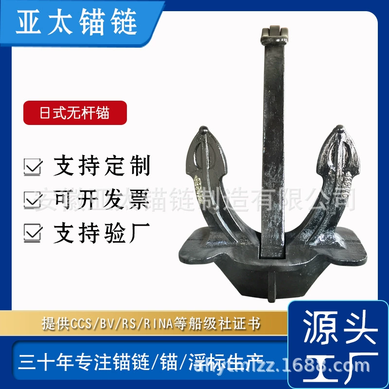 Производители якорной цепи Азиатско-Тихоокеанской якоря поставляют безштоковые анкеры в японском стиле и характеристики морской пехоты для обеспечения крупных сертификатов проверки кораблей.