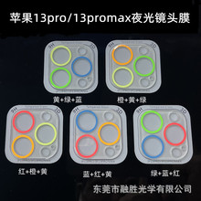 适用苹果14Promax镜头膜夜光一体钢化玻璃膜iPhone13摄像头12pro