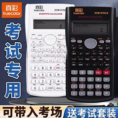 真彩计算器科学计算器多功能函数计算机学生专用学习用品计算器