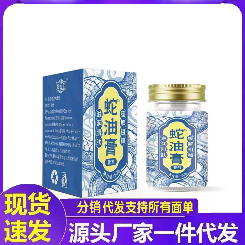 厂家批发妙医星蛇油膏50g代发|undefined