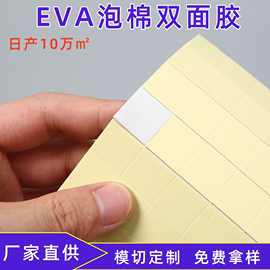 定制强力EVA泡棉双面胶200张起订高粘模切泡沫胶贴镜子挂钩