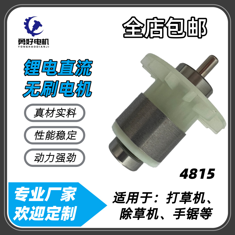 4815锂电无刷电机直流电动工具打草机割草机链锯用转子定子控制板