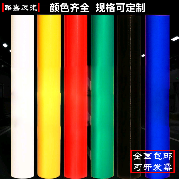 反光膜广告级工程级PET刻字警示胶带贴警示带隔离带反光贴反光条
