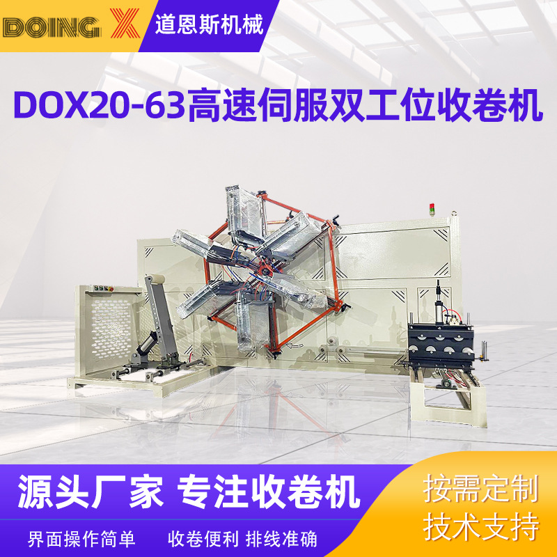 DOX20-63高速伺服双工位收卷机 双工位卷取机 PE管材高速收卷机