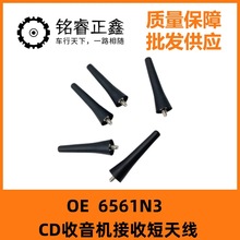 CD收音机接收短天线6561N3适用标致307雪铁爱408丽舍凯旋世嘉赛纳