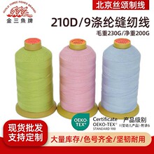金三鱼210D/9股线涤纶缝纫线股线真皮沙发丝光线OEKO-TEX缝纫线