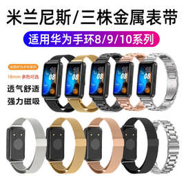 适用华为手环10/9/8米兰尼斯表带华为band手环不锈钢磁吸表带腕带