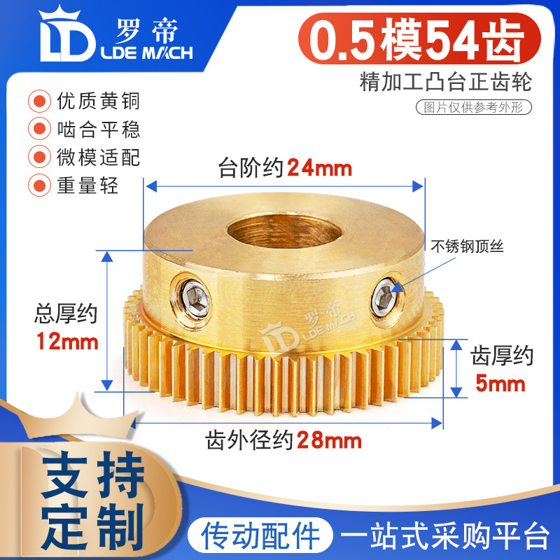 黄铜齿轮0.5M54T微小型齿轮0.5模54齿 带凸台阶直/正齿轮配齿条用