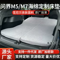 Подходит для моделей 24-25 автомобильного матраса Wenjie M5/M7, дорожной кровати, спального коврика в багажнике, артефакта для сна на большие расстояния.