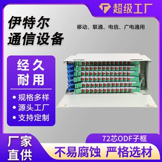 72芯ODF子框SC/FC满配ODF光纤配线箱48芯ODF单元箱子框光纤配线架