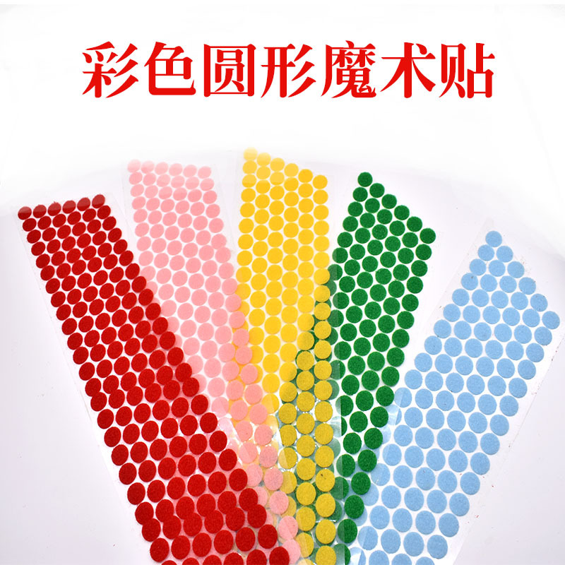 圆形魔术贴彩色背胶冲型粘扣彩盒印刷盒安静书子母贴小圆点魔术贴