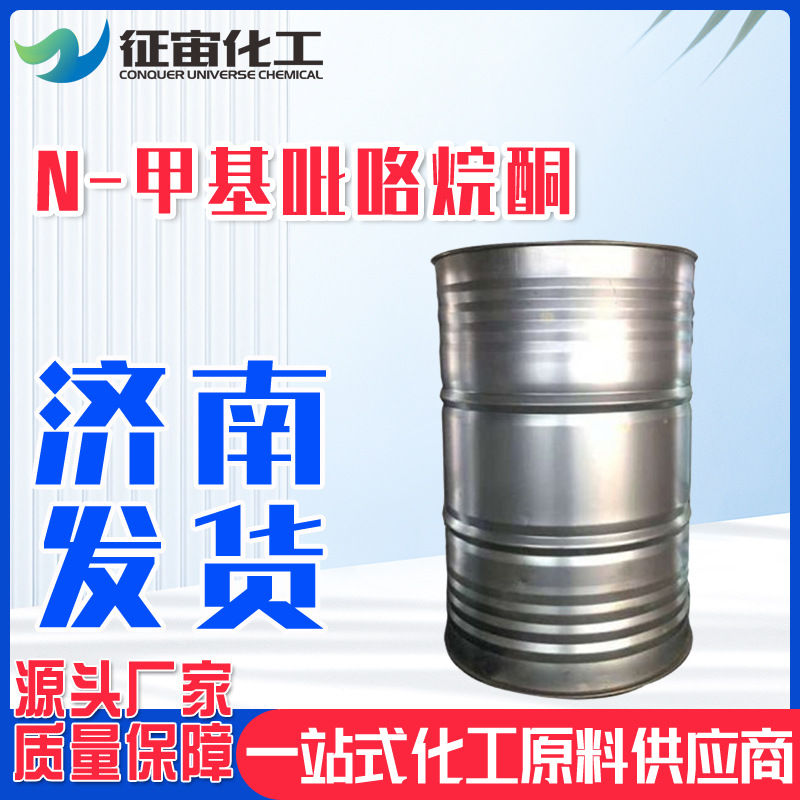 N-甲基吡咯烷酮 NMP工业级电子清洗剂 99.9%N-甲基吡咯烷酮