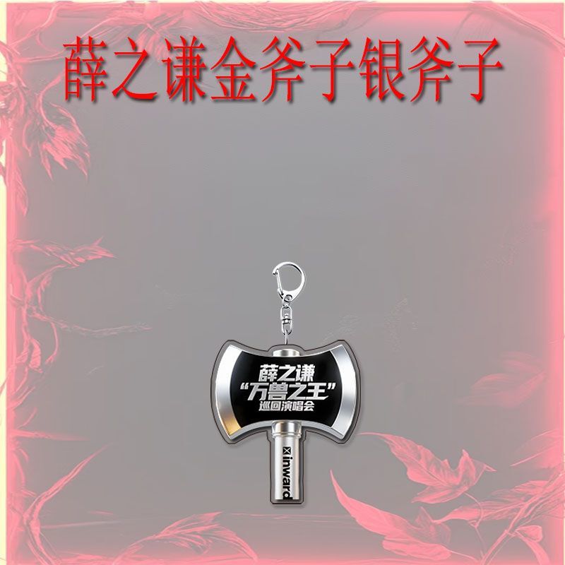 薛之谦金斧子银斧子周边创意亚克力钥匙扣招财转运精美礼品挂件|undefined