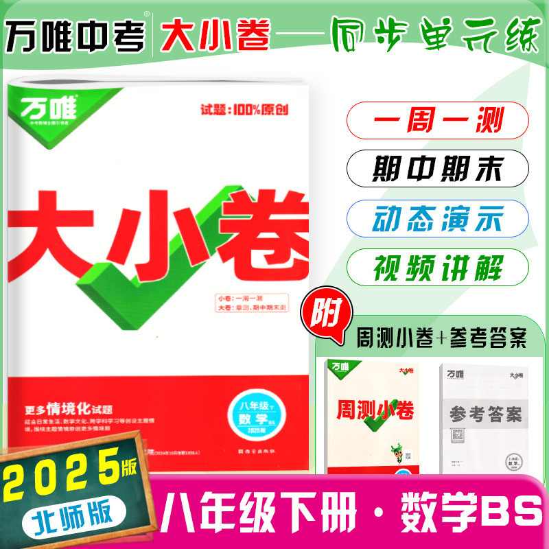 26版25版万唯大小卷八年级上下册语数英生物地政历同步单元测试卷|undefined