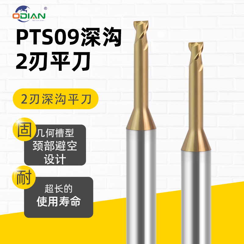 PTS09坚硬抗磨高硬度深沟2刃长径避空合金铣刀
