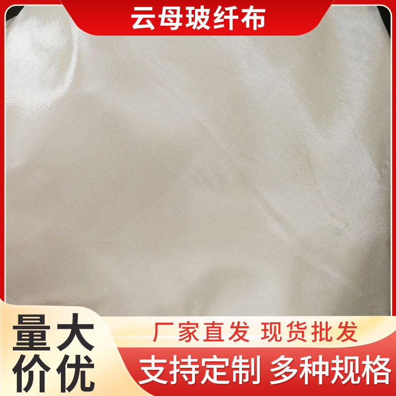 工厂批发供应云母玻纤布 玻璃纤维布 增强复合耐火耐高温纤维布