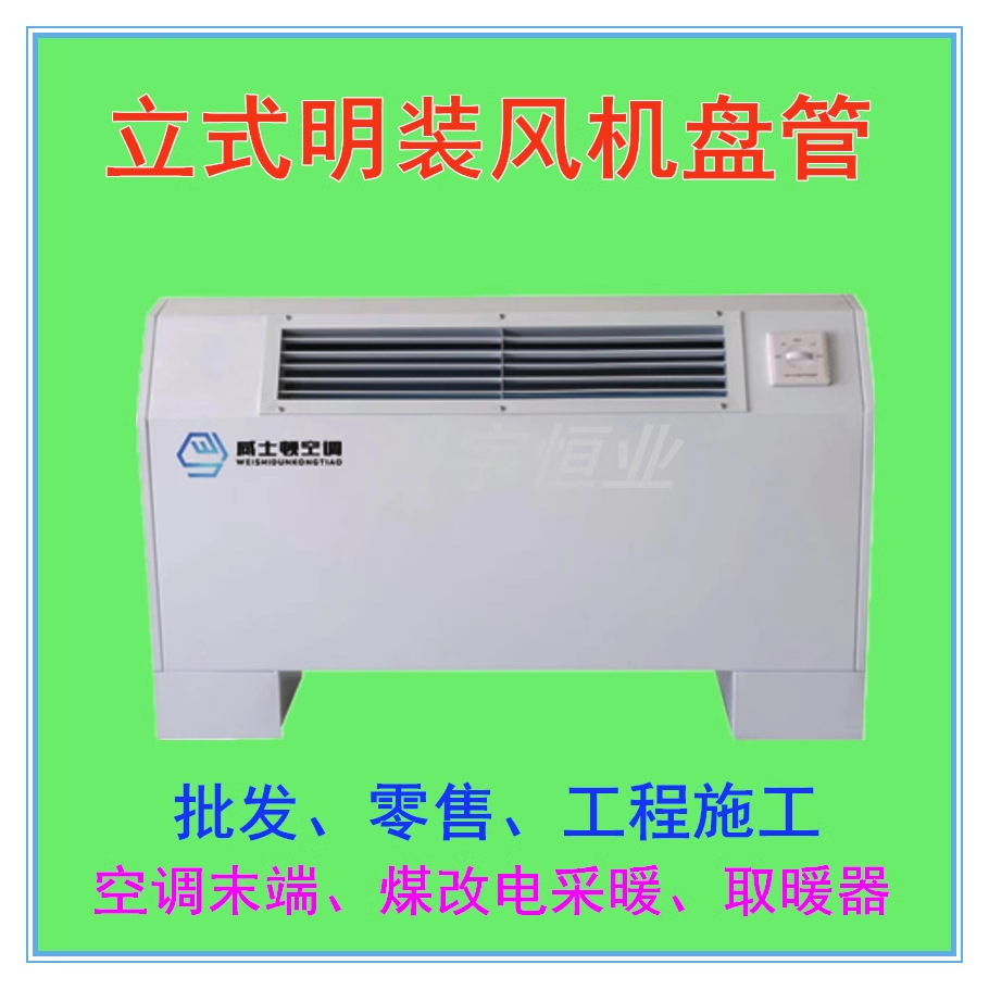 威士顿立式明装风机盘管FP-34WA-238WA 卧式明装煤改电暖气片空调