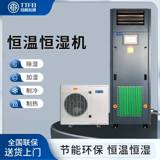 同腾商用智能双温工厂仓库降温加湿地下室别墅抽湿控温调湿空调