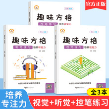 正版趣味方格 听觉练习视觉练习控笔练习培养控笔力 专注力的书籍