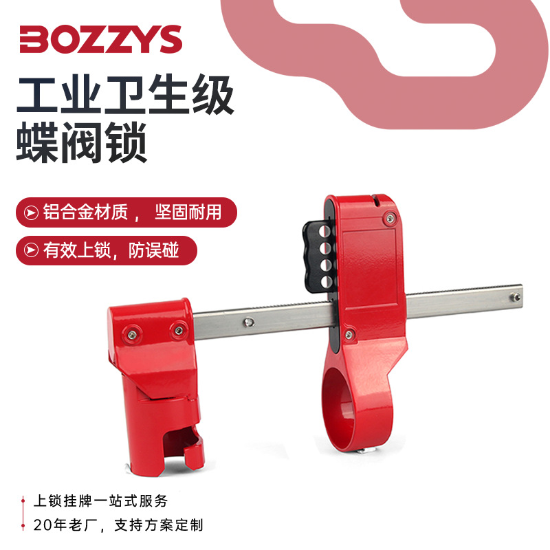 BOZZYS工业安全锁具手柄长度70-210MM卫生级蝶阀锁定LOTO阀门锁具