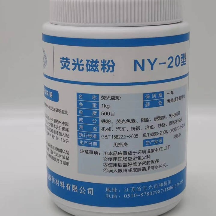NY-20荧光磁粉YC-2 油基 400/500目水基复合型 探伤检测