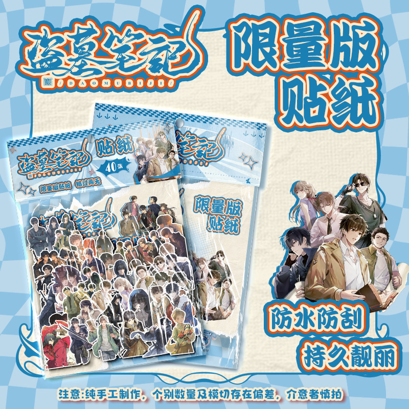 スターアニメバッグステッカー卸売 1 袋 40 枚趙魯思余書新盗墓ノート特殊形状ハンドブックステッカー|undefined