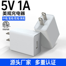 现货5V1A充电头美规ETL认证中规3C/欧规CE/USB接口5v2a手机充电器