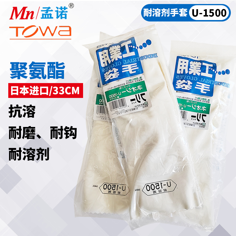 TOWA耐溶剂手套U-1500聚亚胺脂防化防油长款防溶剂手套