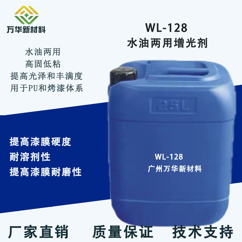 油漆增光剂光亮剂涂料油墨木蜡油提升丰满度光泽度广州万华WL-128
