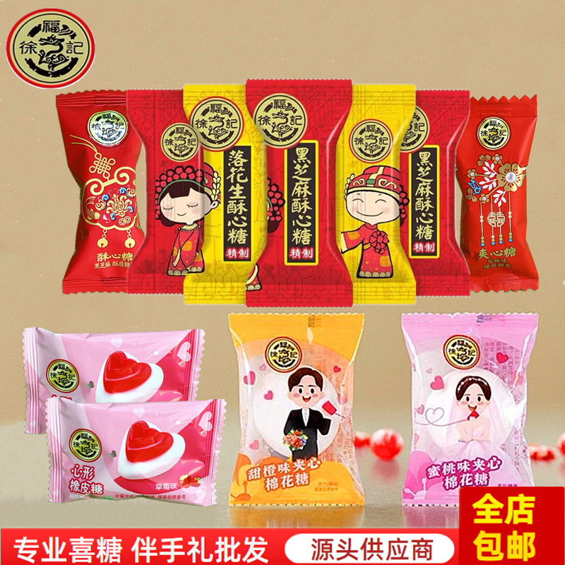 徐福记糖果芝麻花生酥心糖喜糖结婚零食棉花糖牛轧糖软糖奶糖批发