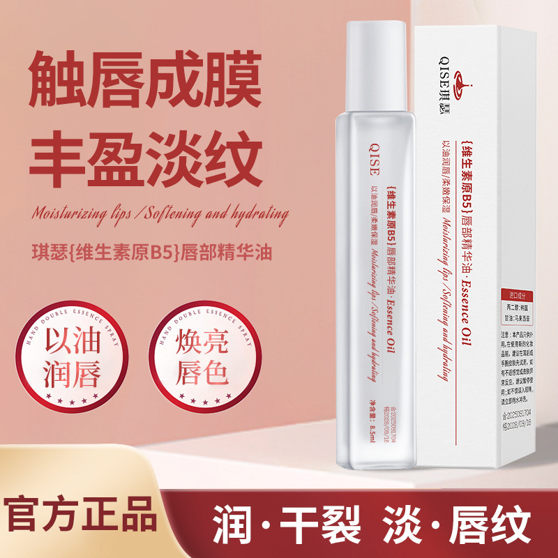 维生素原B5唇部精华油润唇膏修护水保湿滋润防干裂爽唇部精华|undefined