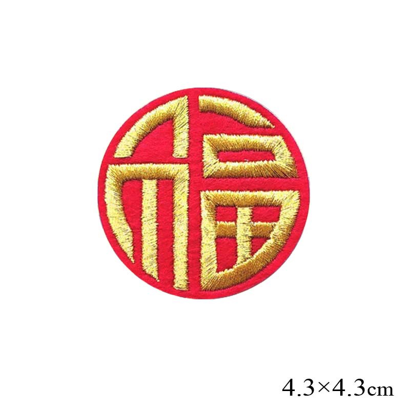 圆形中国汉字福字金属线绣花章 刺绣装饰布贴 新年喜庆辅料厂生产