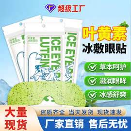 叶黄素冰敷眼贴冷敷眼罩青少年学生C端热卖清润呵护眼部