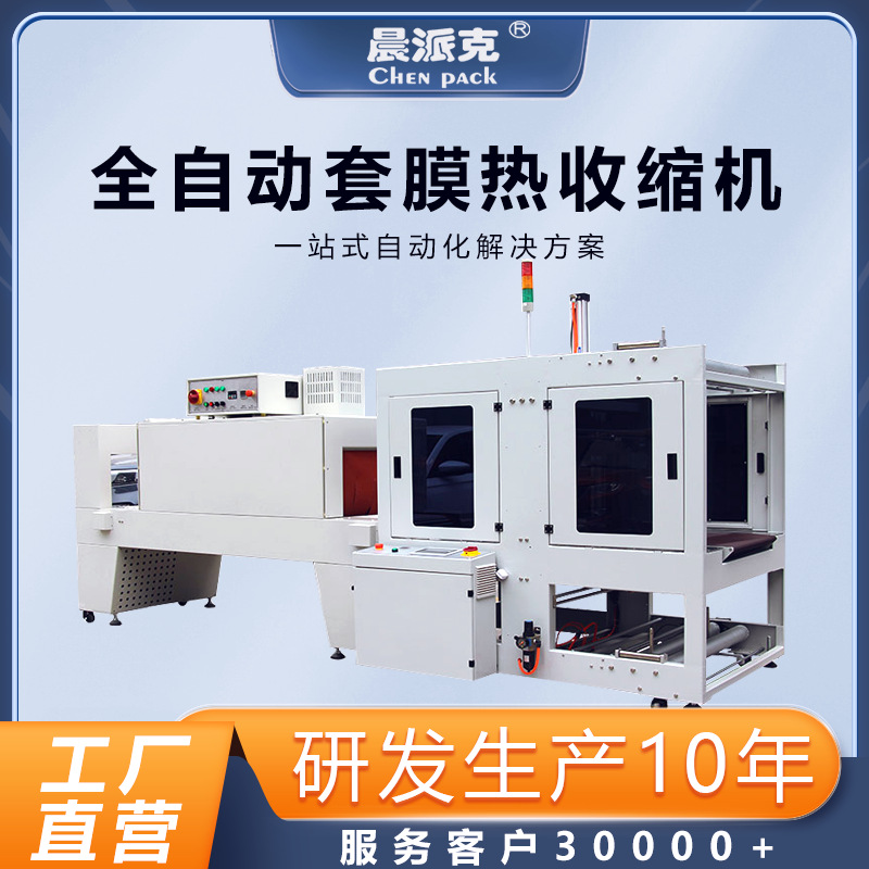 纸箱全自动袖口式包装机  饮料自动套膜热收缩包装机 PE膜包装机