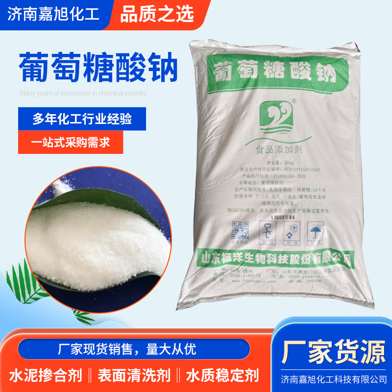 厂家供应工业级葡萄糖酸钠混凝土用缓凝剂减水剂清洗剂葡萄糖酸钠