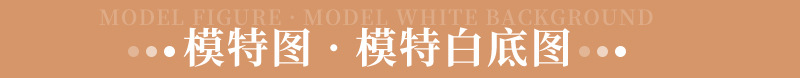 模特图，白底图