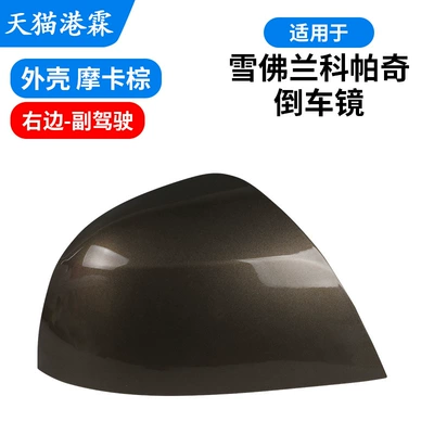 Suitable for Chevrolet Captiva: Rear mirror/rearview mirror assembly - shell-mocha-brown-passenger