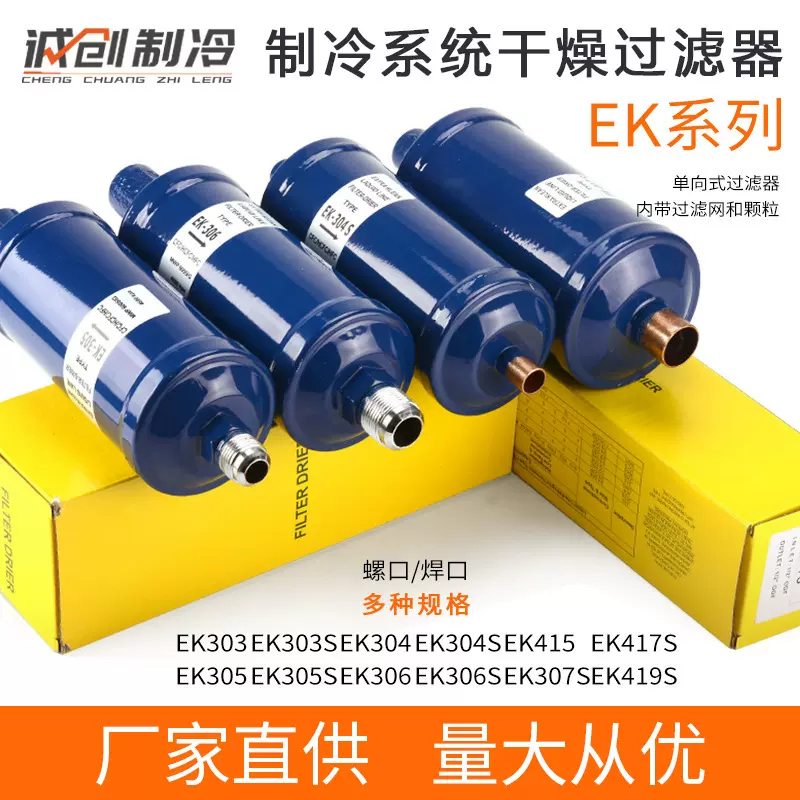 促销制冷系统干燥过滤器EK系列303 303S等各规格螺口焊口制冷配件