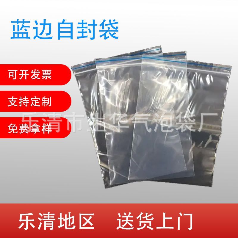 温州厂家直销蓝边透明pe自封袋服装收纳包装袋封口骨袋胶袋食品