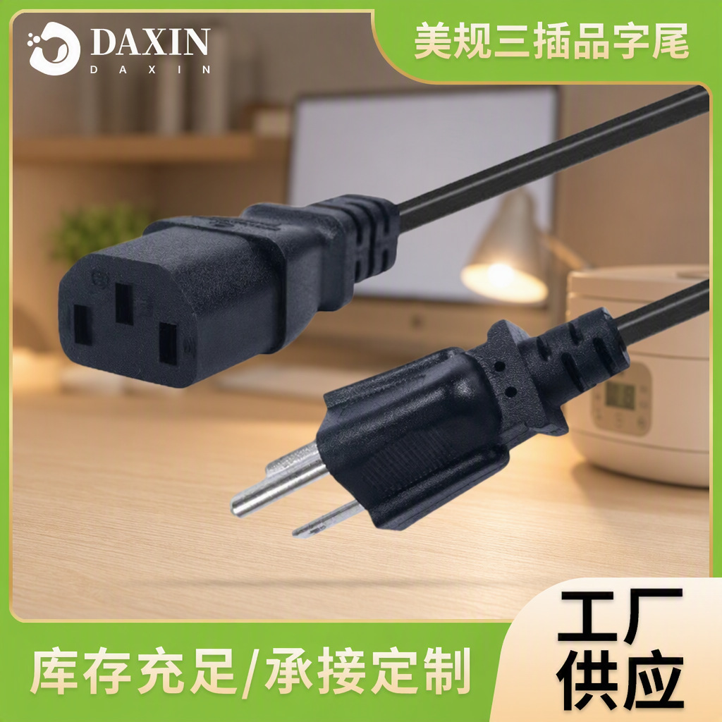 达信美规三插品字尾电源线PVC护套电器设备用线ETL认证