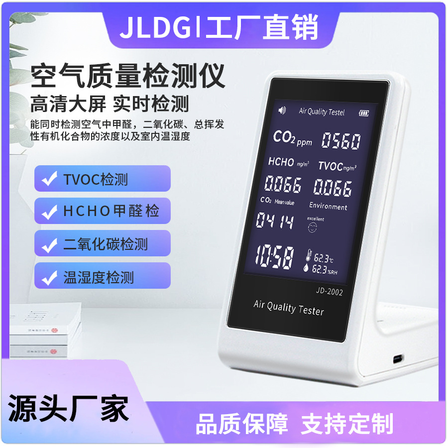 工厂直供JD-2002智能家居环境甲醛检测仪空气质量 CO2检测仪